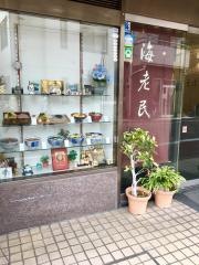 海老民