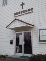 深谷福音自由教会