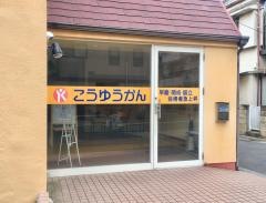 こうゆうかん　浮間校