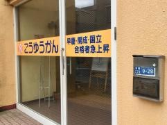 こうゆうかん　浮間校