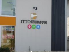 ＩＴＴＯ個別指導学院　宇賀野校