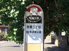 「若葉二丁目」バス停留所