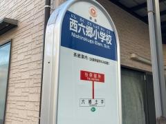 「西六郷小学校」バス停留所
