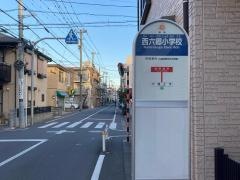 「西六郷小学校」バス停留所