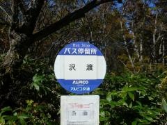 「沢渡」バス停留所