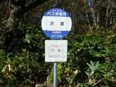 「沢渡」バス停留所