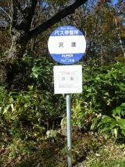 「沢渡」バス停留所