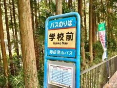 「学校前(熱海市)」バス停留所