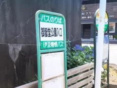 「御嶽堂公園入口」バス停留所