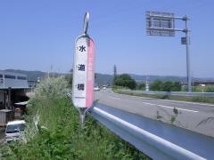 「水道橋」バス停留所