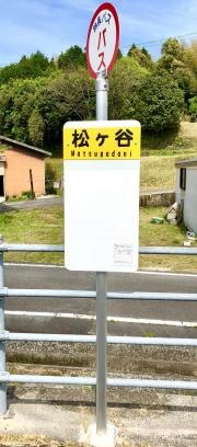 「松ケ谷」バス停留所
