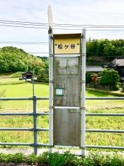 「松ケ谷」バス停留所