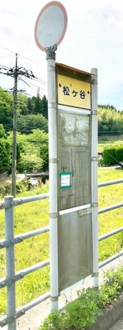 「松ケ谷」バス停留所