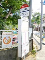 「志賀島小学校前」バス停留所