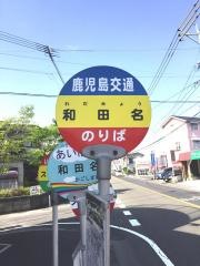 「和田名」バス停留所