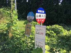 「山峯入口」バス停留所