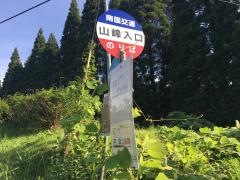「山峯入口」バス停留所