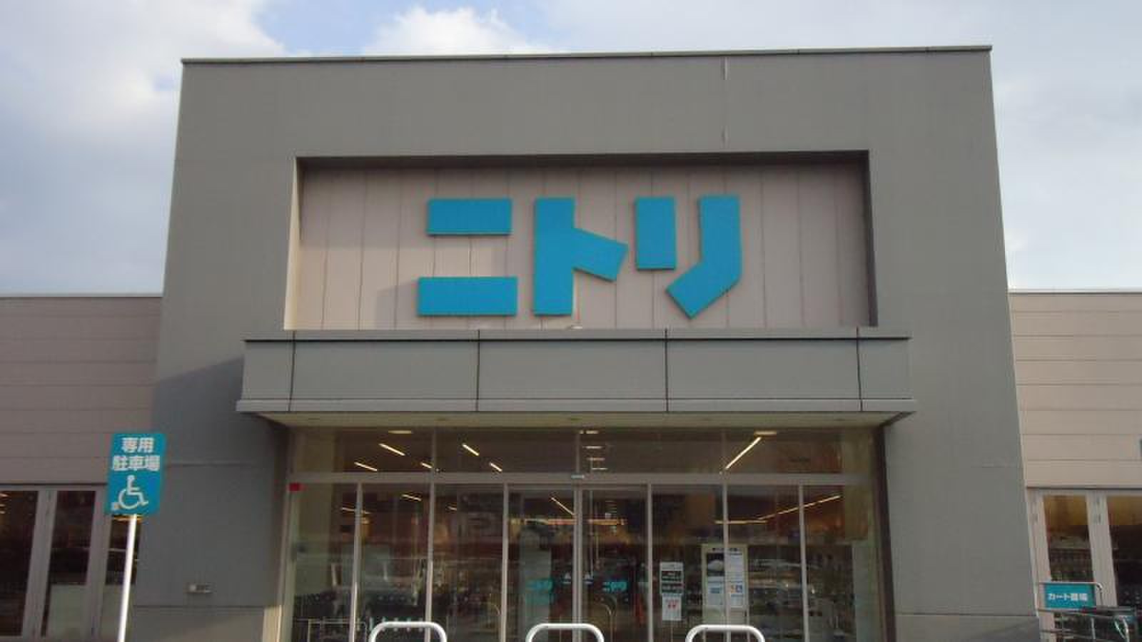 ニトリ 岩出 バイパス 店