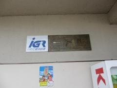 一戸駅
