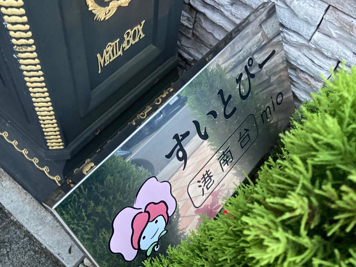 すいとぴー港南台mio