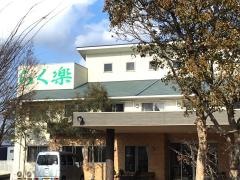 らく楽一宮