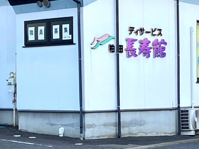 柏田長寿館 雰囲気