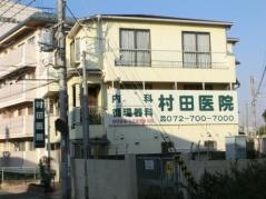 村田医院
