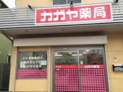 カガヤ薬局