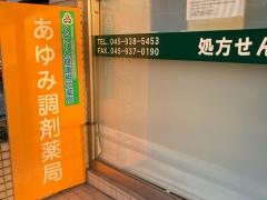 あゆみ調剤薬局
