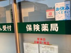 あゆみ調剤薬局