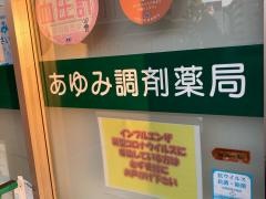 あゆみ調剤薬局