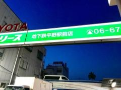 トヨタレンタリース新大阪地下鉄平野駅前店