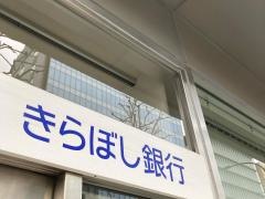 きらぼし銀行東日本橋支店