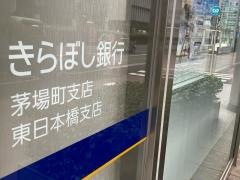 きらぼし銀行東日本橋支店