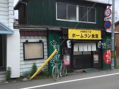 小田原五丁目　ホームラン食堂