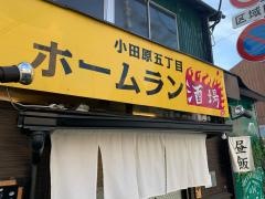 小田原五丁目　ホームラン食堂