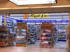 マツモトキヨシ　横浜ジョイナスＰａｒｔ2店