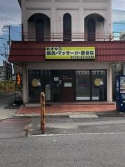 あすなろ鍼灸マッサージ整骨院