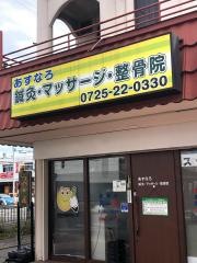 あすなろ鍼灸マッサージ整骨院