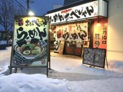 おっぺしゃん　北14条光星店
