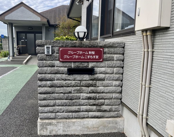 グループホーム秋桜 施設外観