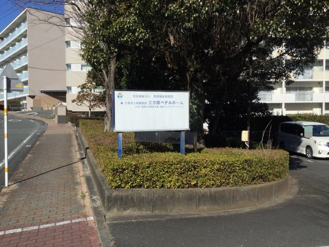 介護老人保健施設　三方原ベテルホーム