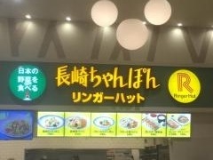 リンガーハット　イオンモール熱田店