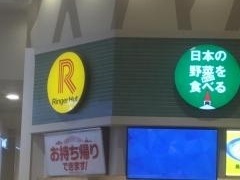リンガーハット　イオンモール熱田店
