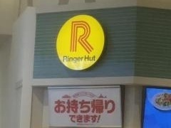 リンガーハット　イオンモール熱田店