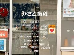 みさと歯科