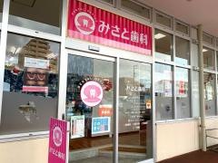 みさと歯科