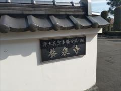 養泉寺