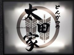 とんかつの太田家