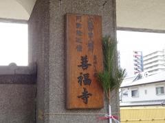 善福寺
